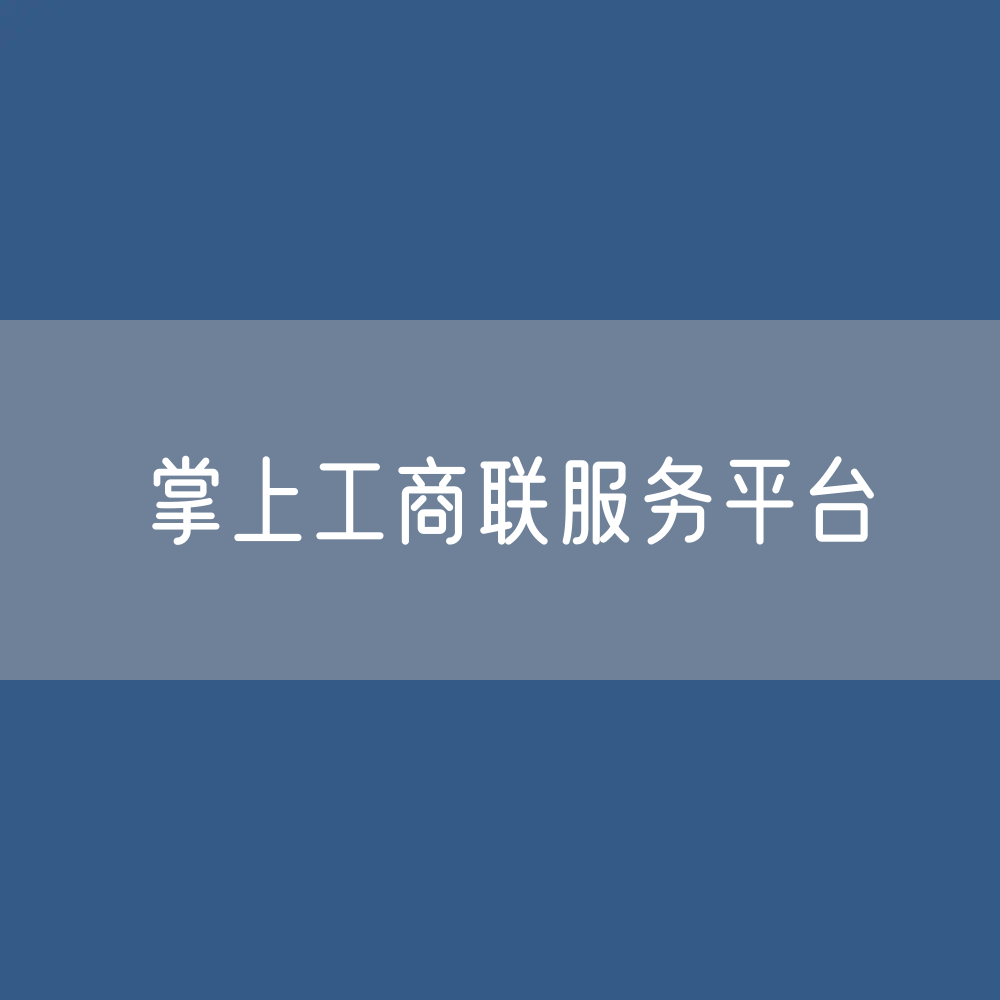 【地方经验】小事不出企 大事不出联——顺昌县工商联积极打造“掌上工商联服务平台”