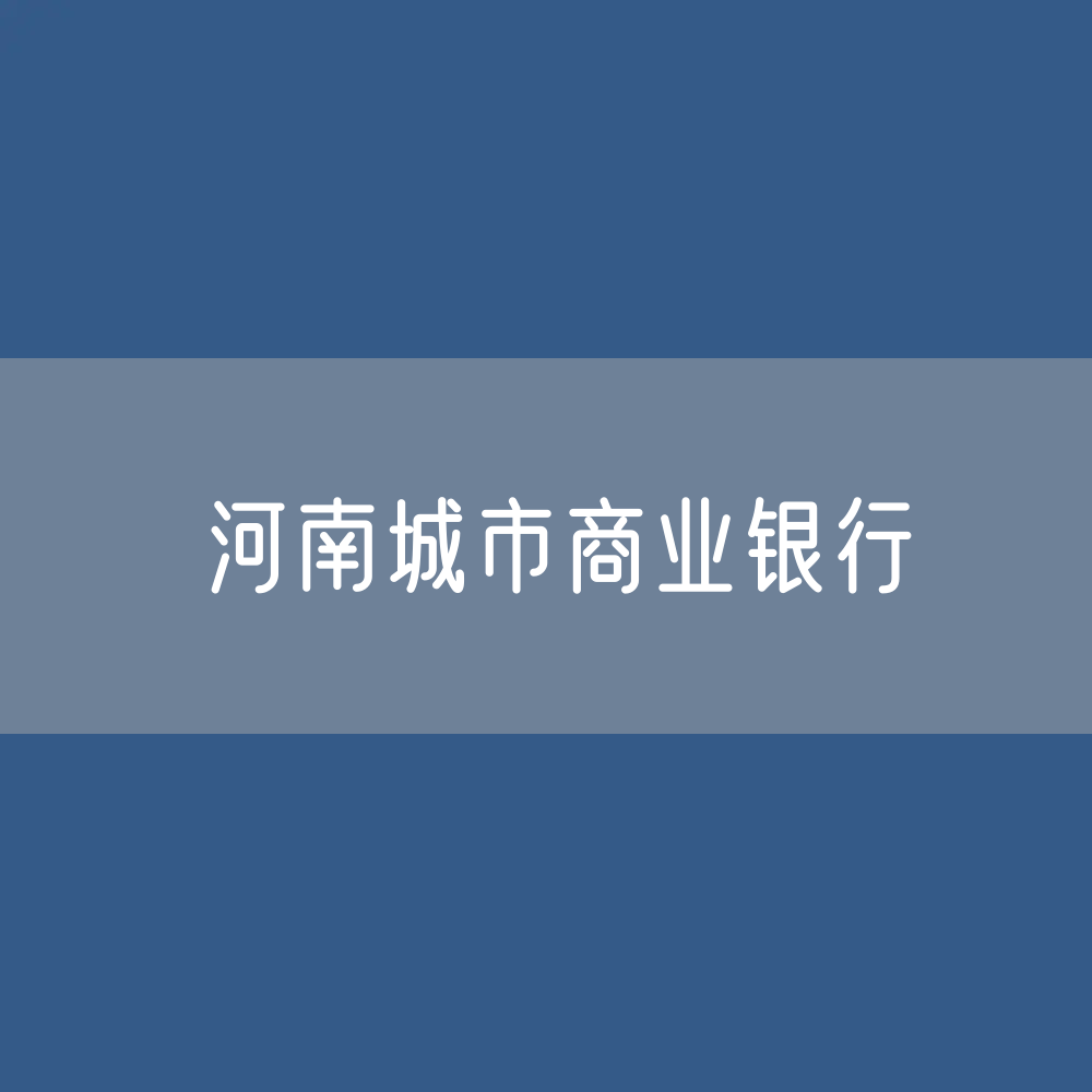 河南城市商业银行目录大全：河南有多少城市商业银行？