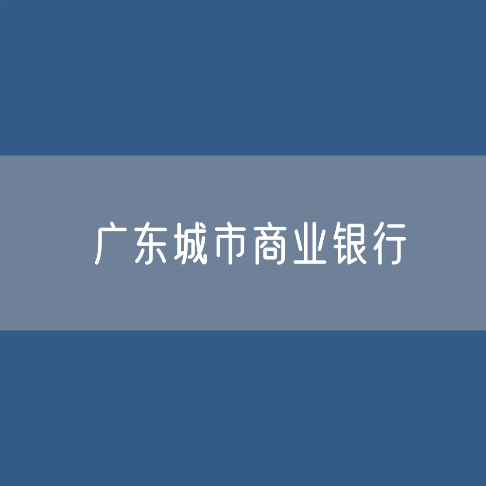广东城市商业银行目录大全：广东有多少城市商业银行？