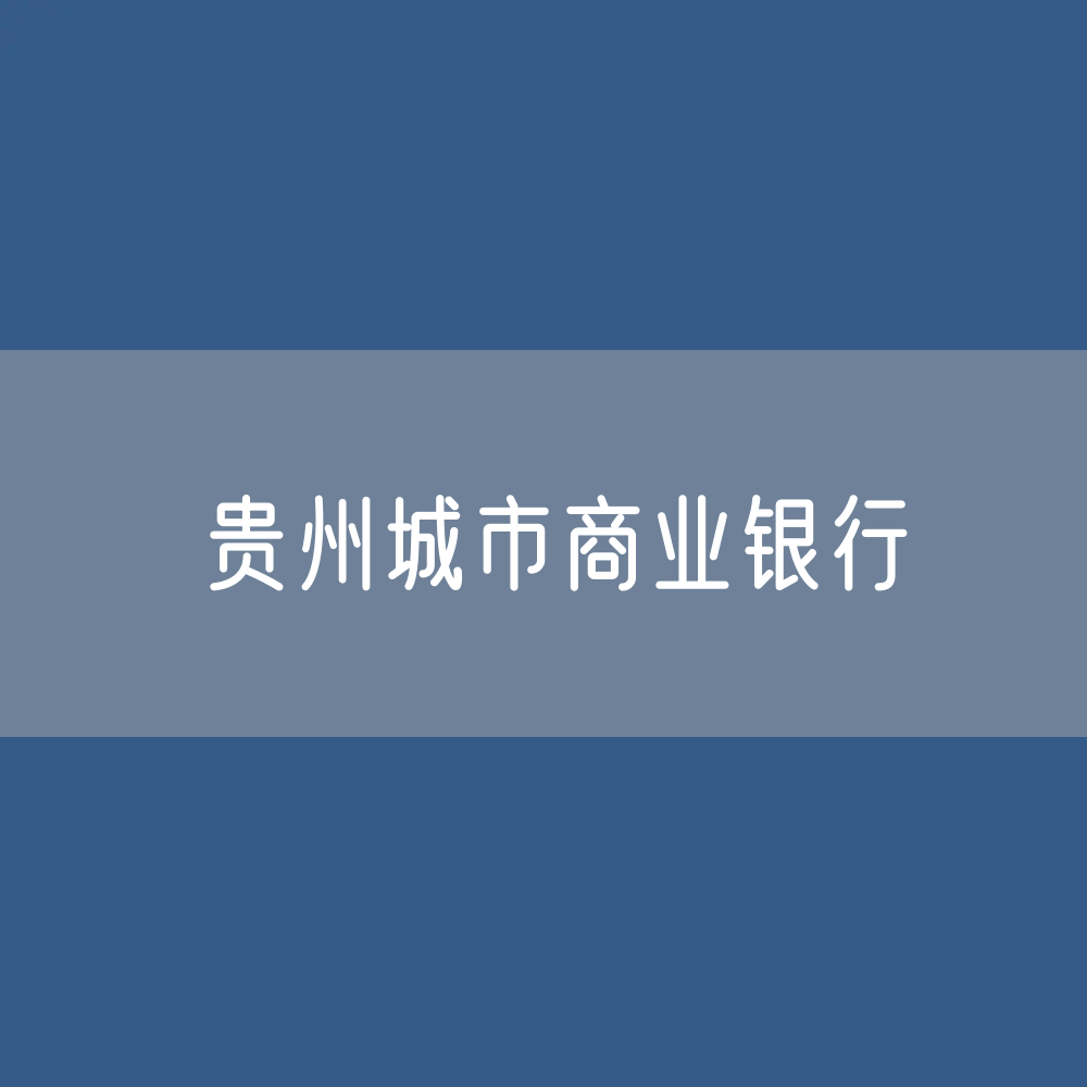 贵州城市商业银行目录大全：贵州有多少城市商业银行？