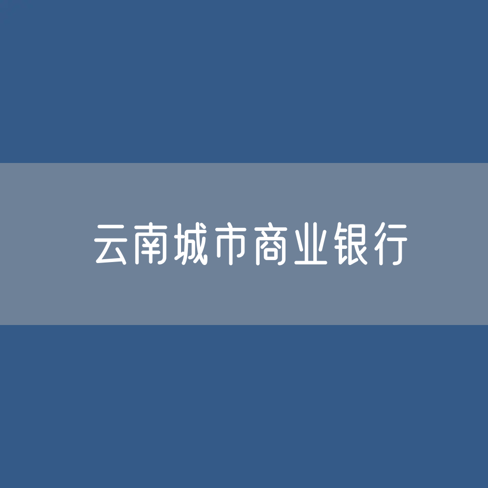 云南城市商业银行目录大全：云南有多少城市商业银行？