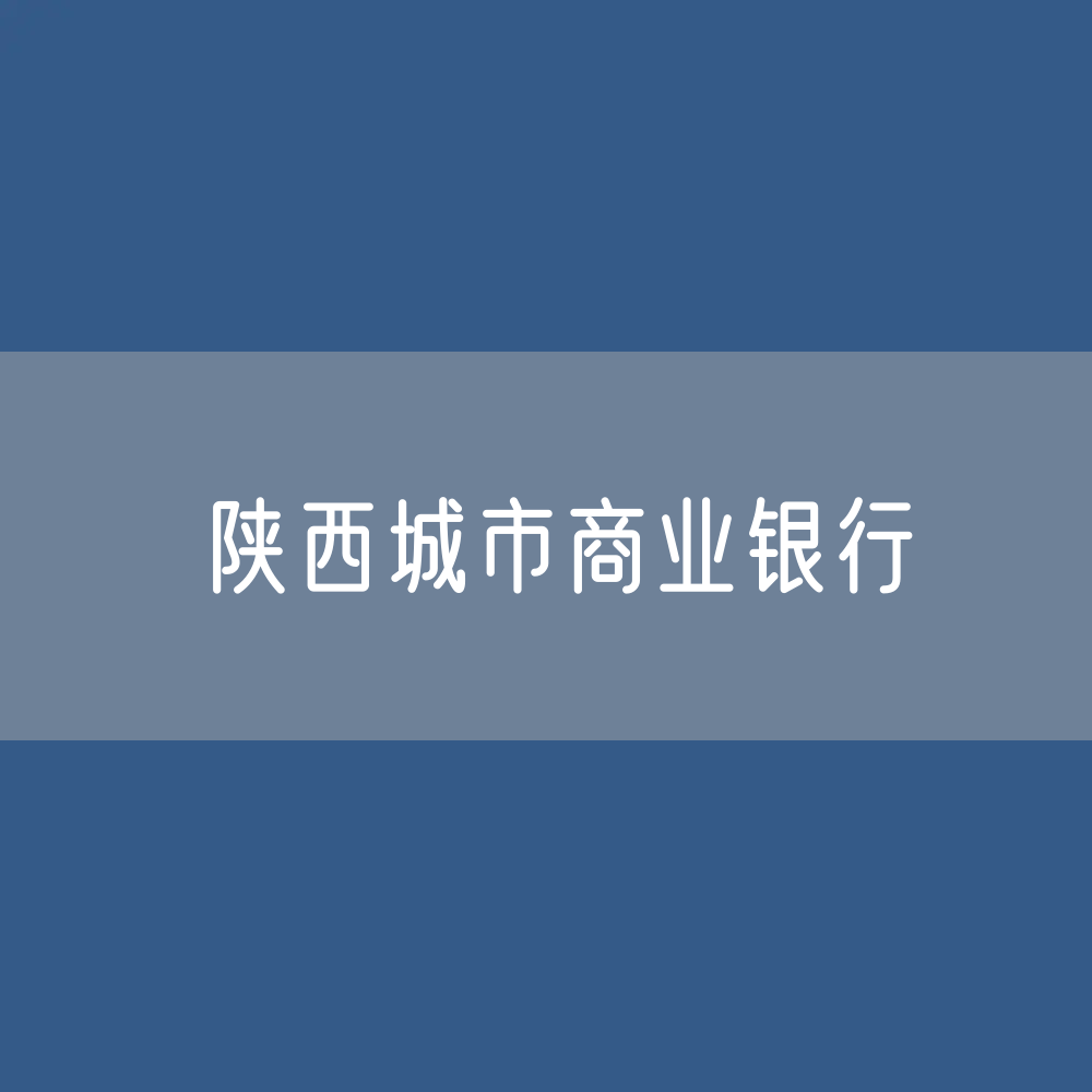 陕西城市商业银行目录大全：陕西有多少城市商业银行？