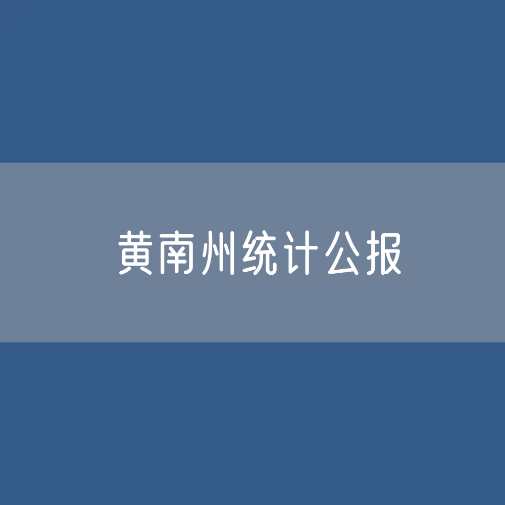 黄南州2023年国民经济和社会发展统计数据