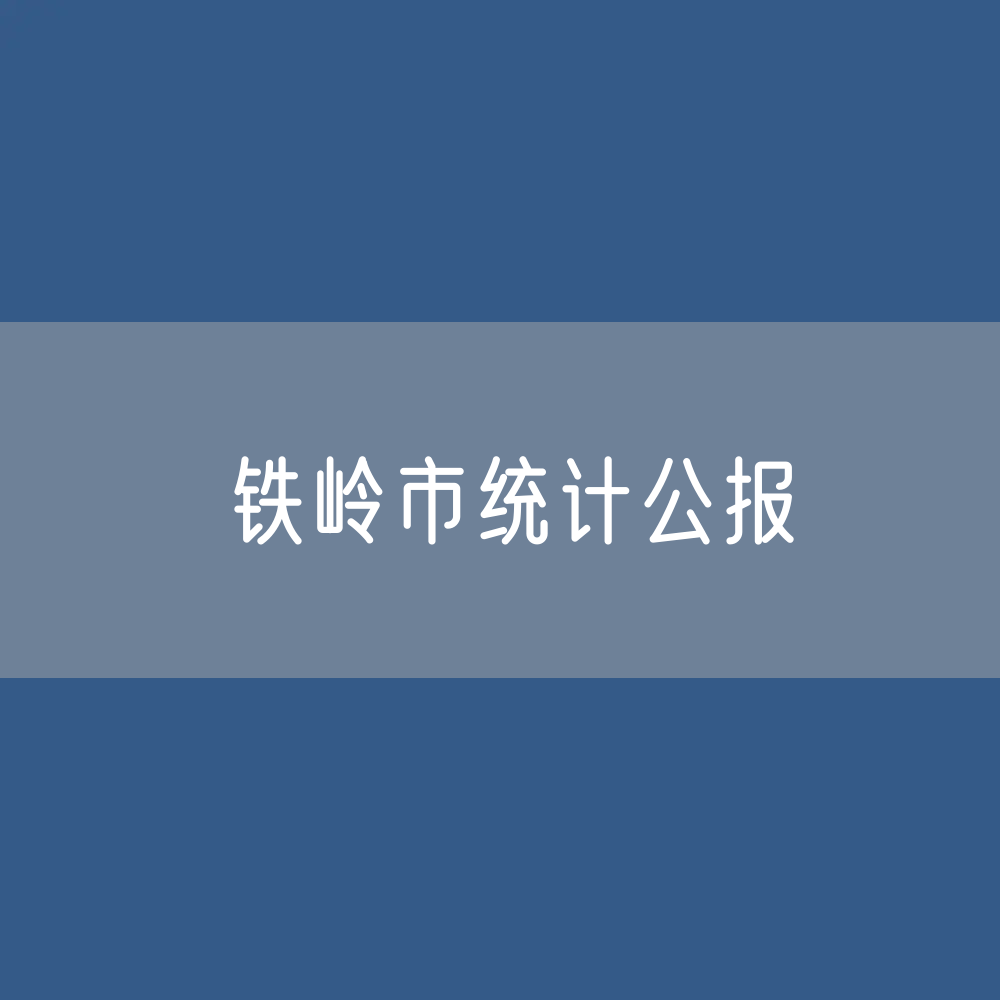 2023年铁岭市国民经济和社会发展统计数据