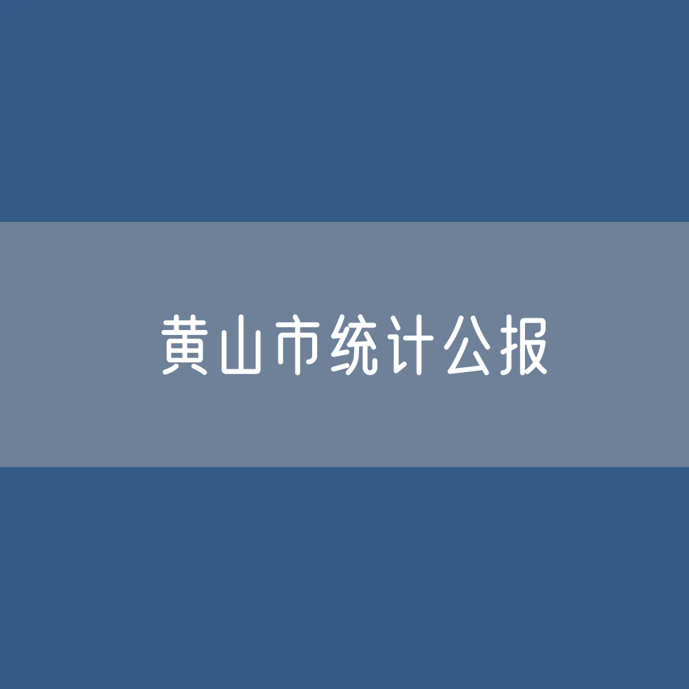 黄山市2023年国民经济和社会发展统计数据