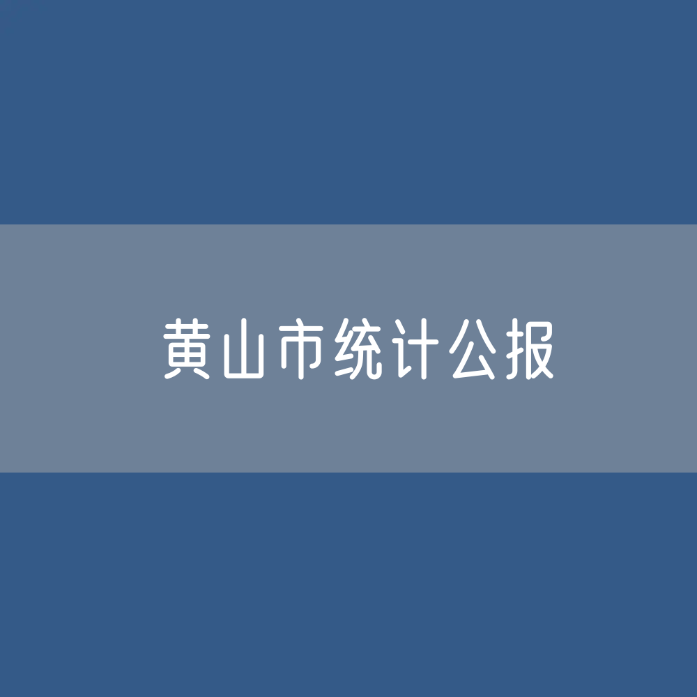 黄山市2023年国民经济和社会发展统计数