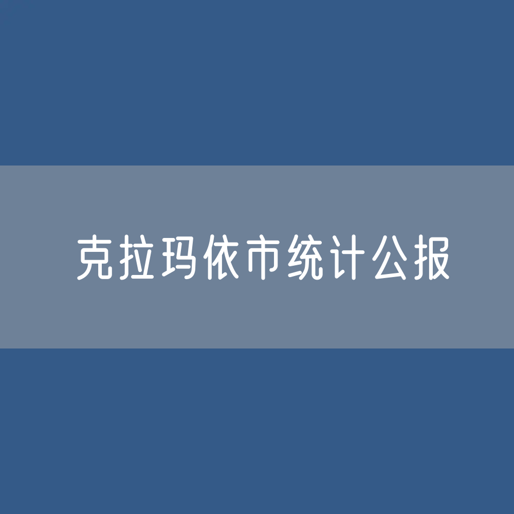 克拉玛依市2023年国民经济和社会发展统计数据