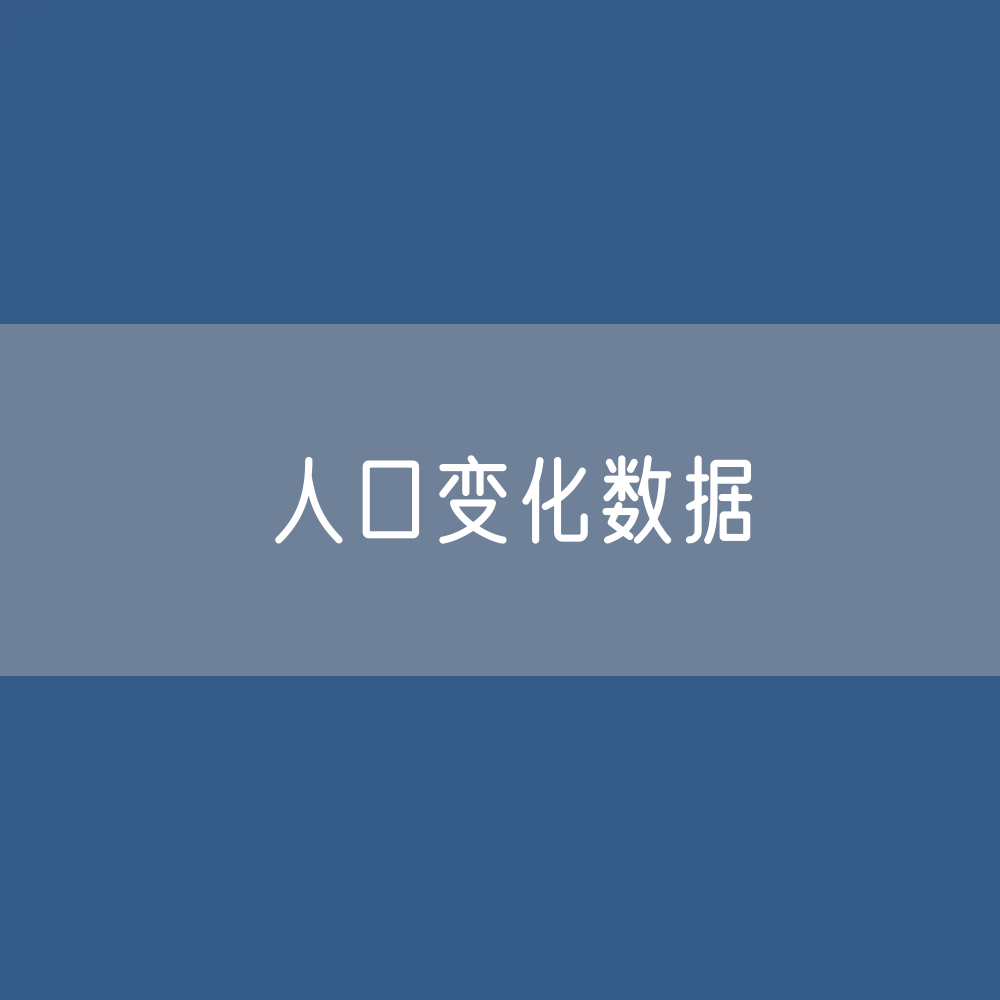 全国人口变化数据：总人口、城镇常住人口、出生率、死亡率、自然增长率