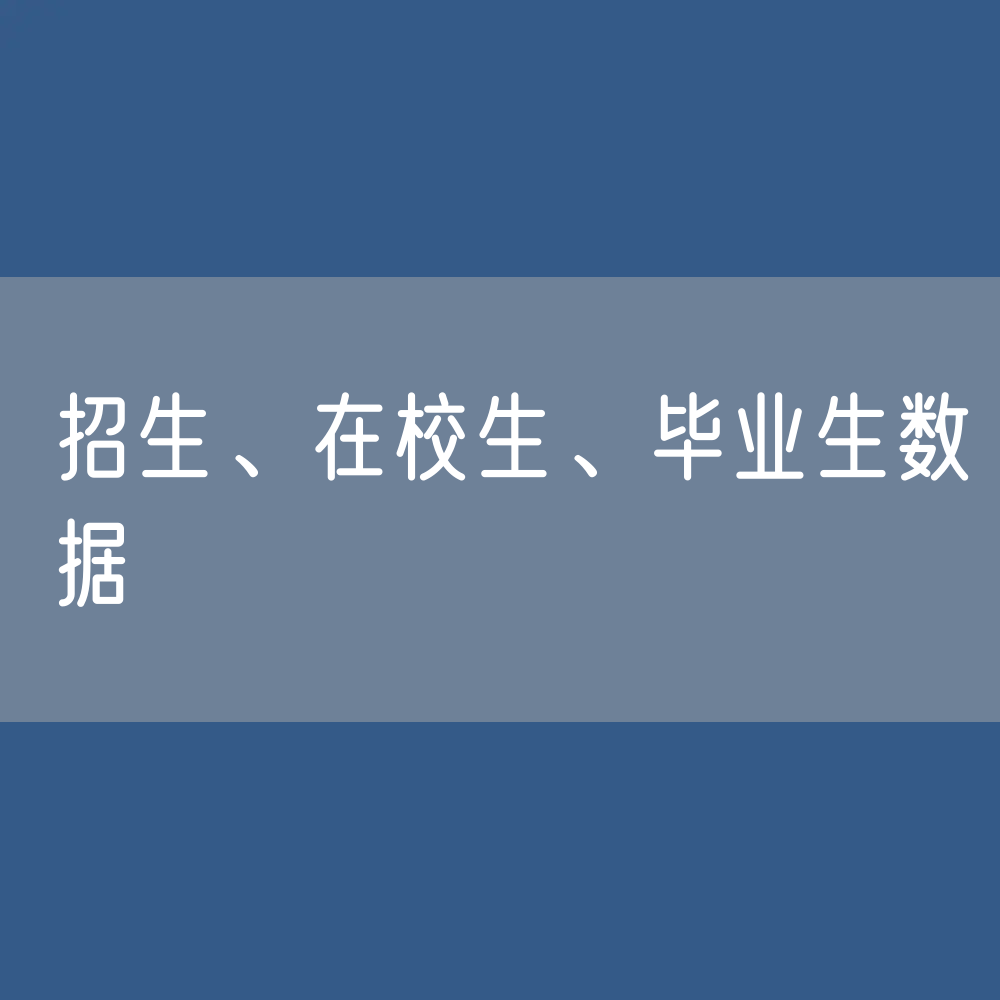 各类教育招生、在校生、毕业生数据