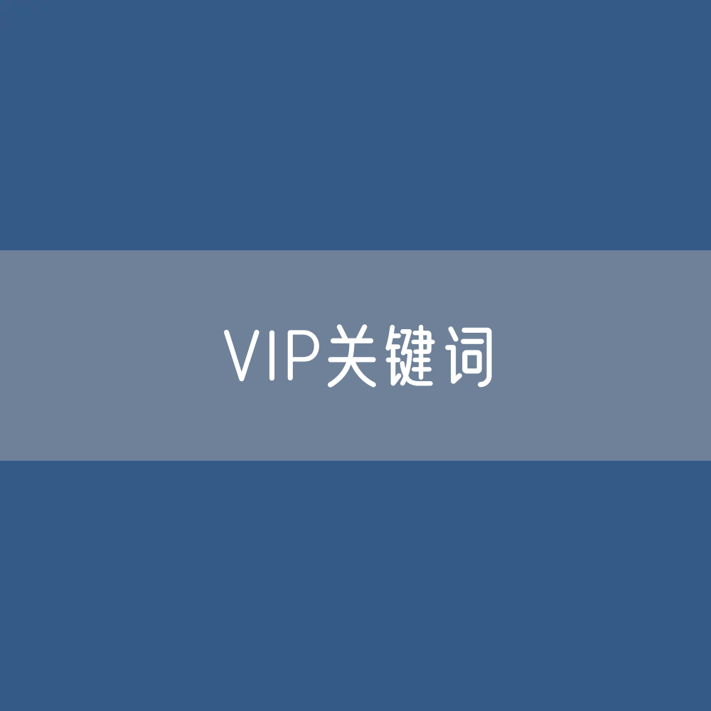 VIP打印关键词