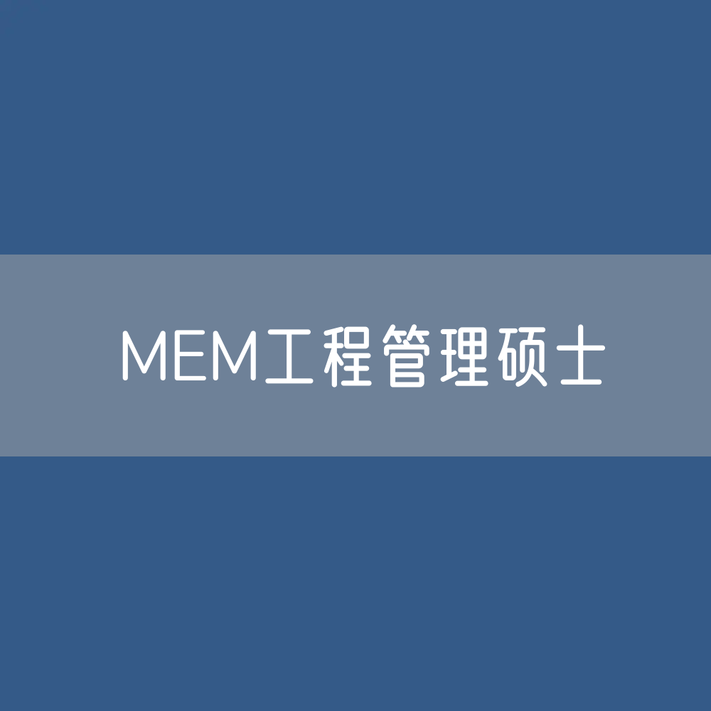 全国各省、直辖市201所MEM工程管理硕士招生院校