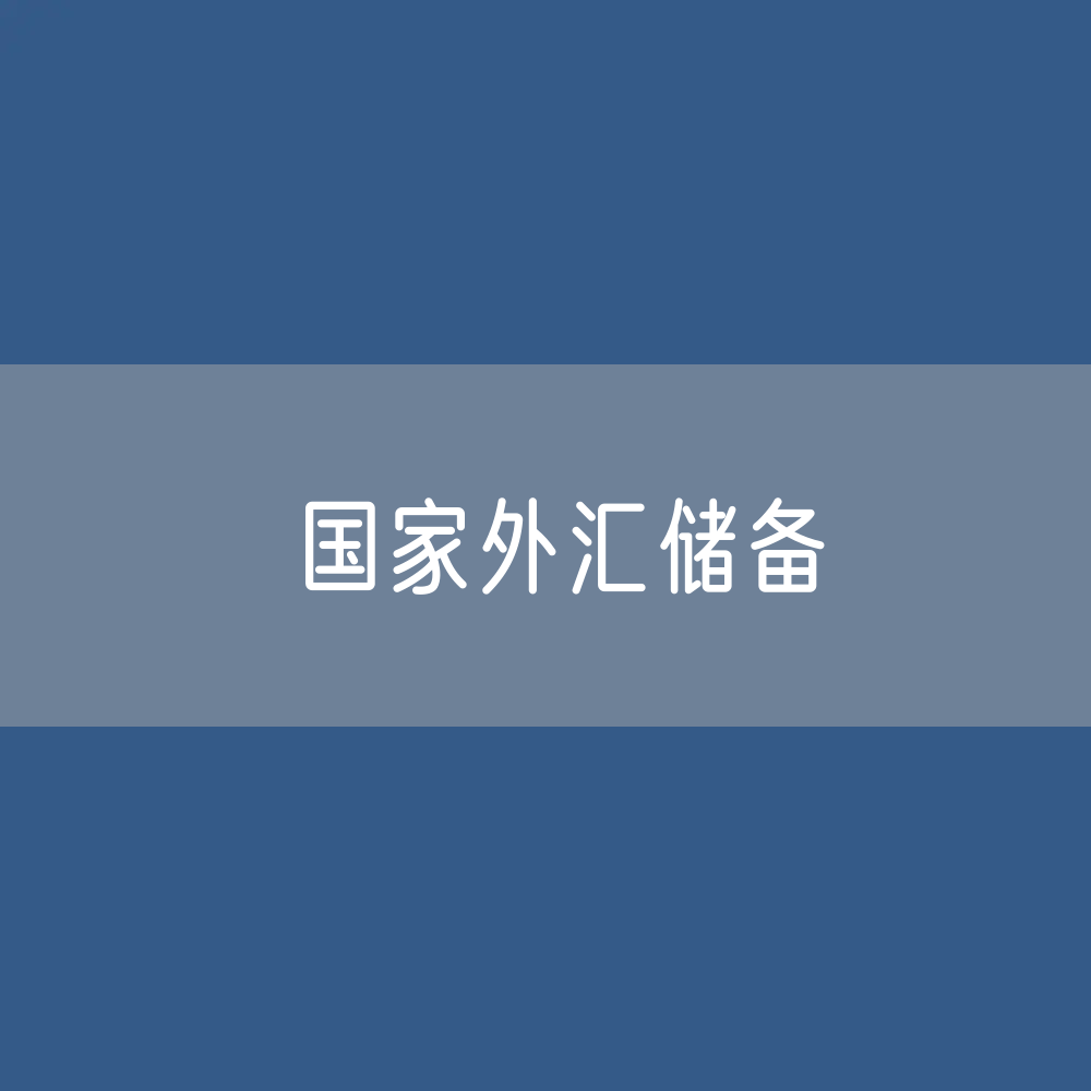 国家外汇储备变化是多少？