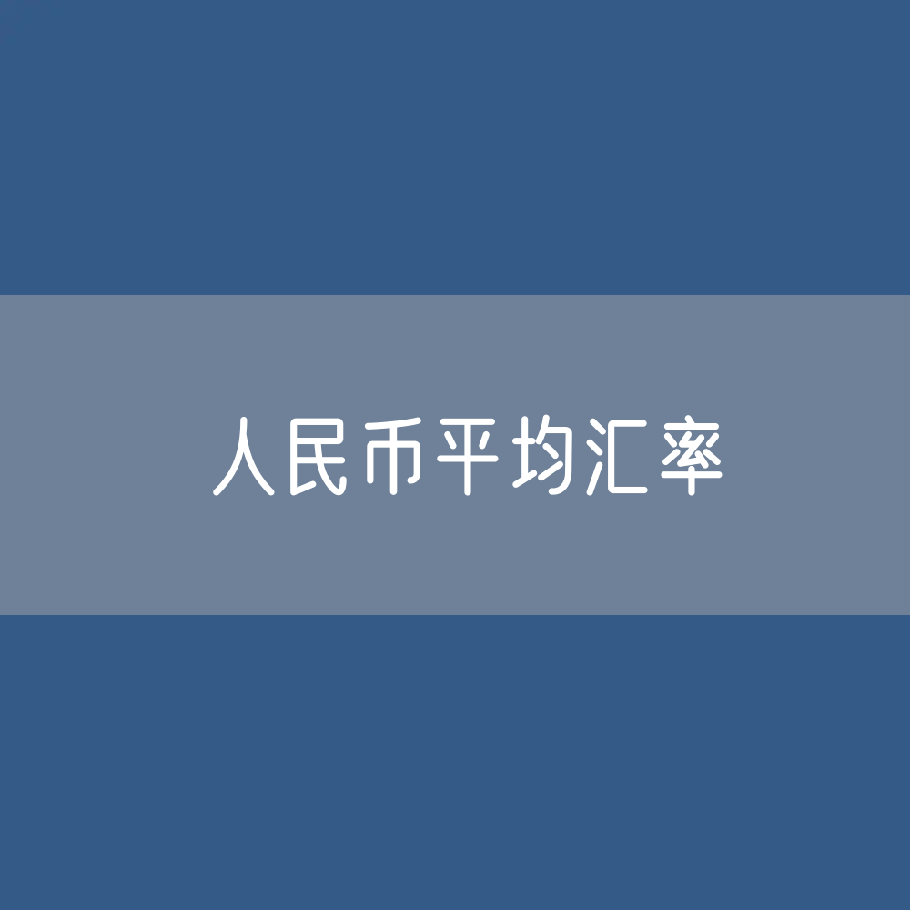 人民币平均汇率变化是多少？