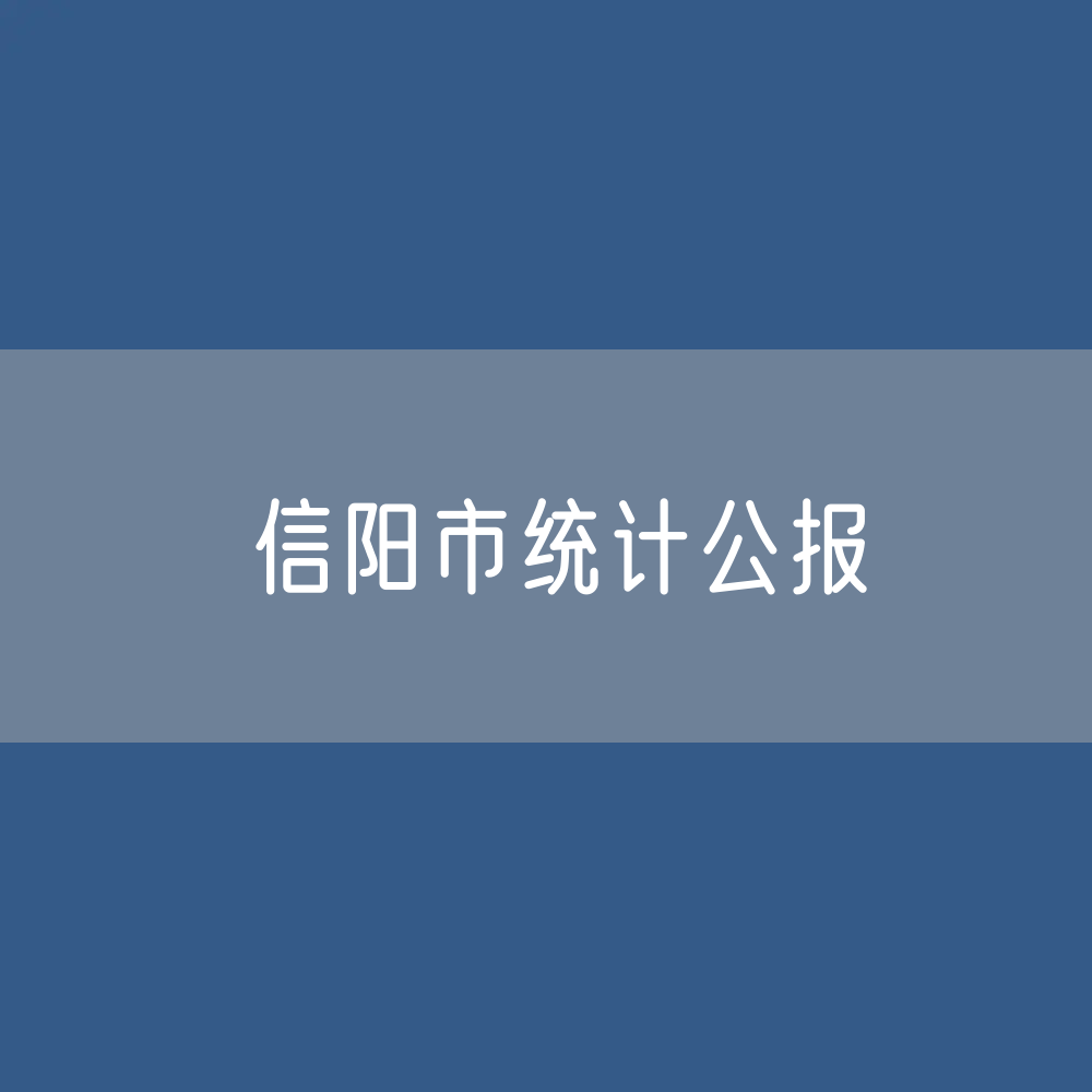 2023年信阳市国民经济和社会发展统计数