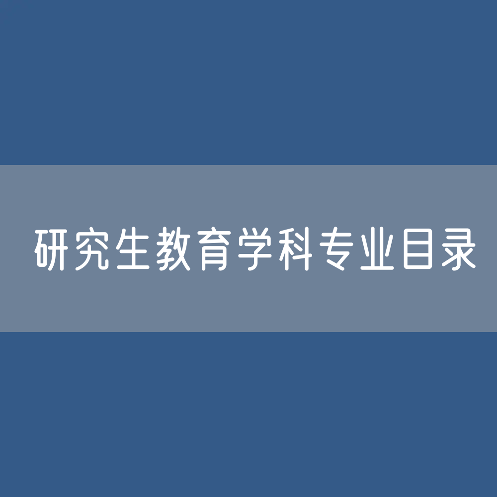 研究生教育学科专业目录（2022年）