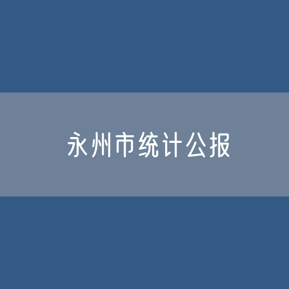 永州市2023年国民经济和社会发展统计公报