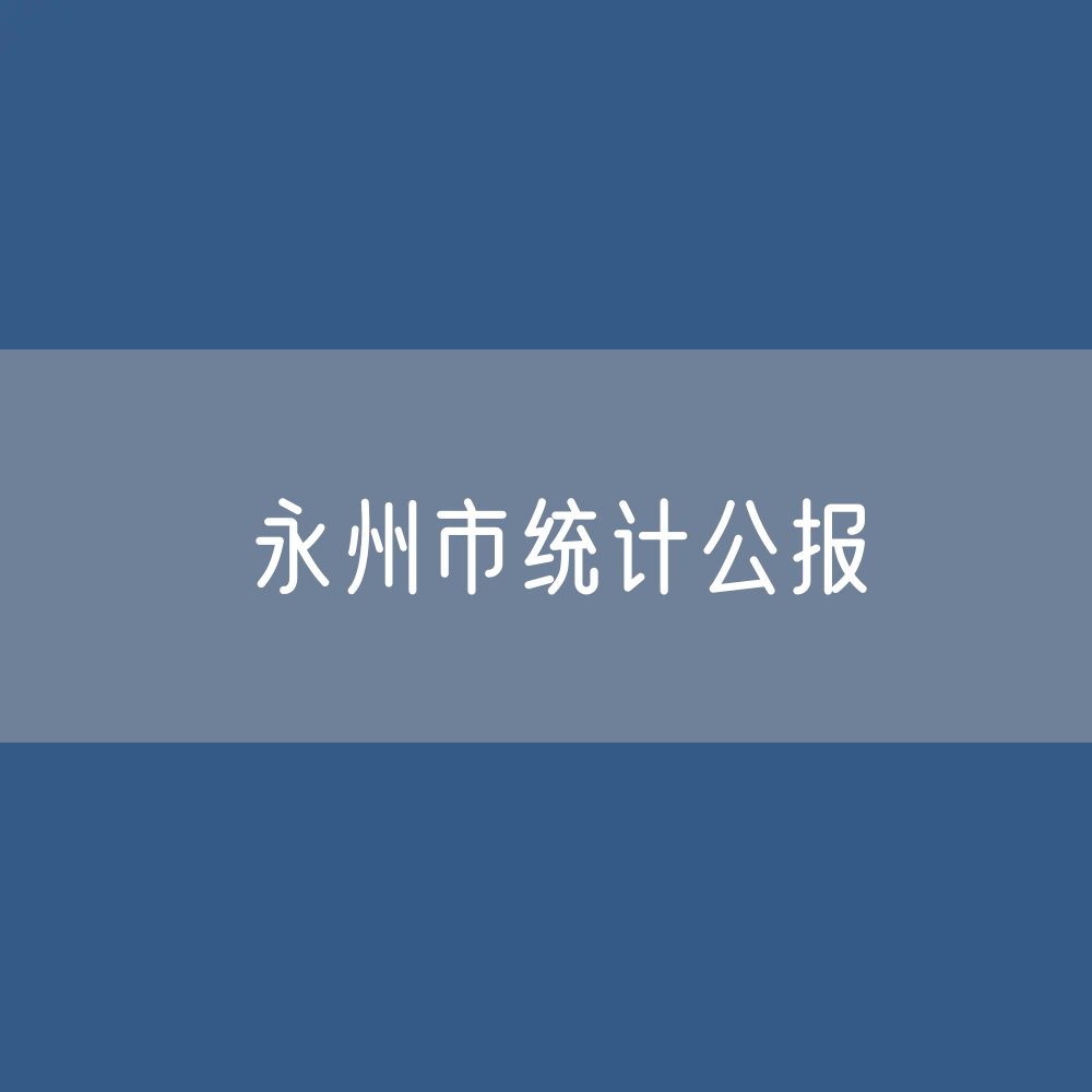 永州市2023年国民经济和社会发展统计公