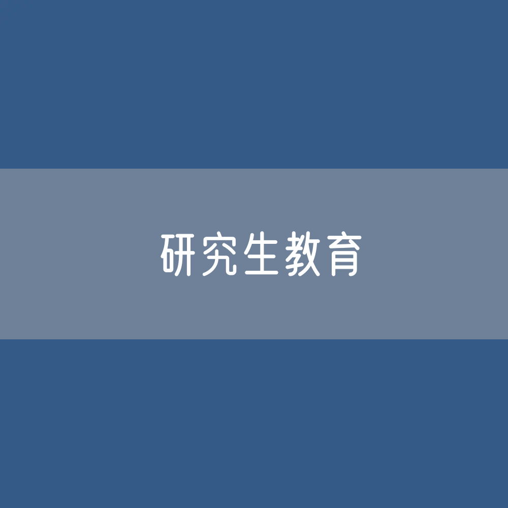 研究生教育招生、在学、毕业生人数？