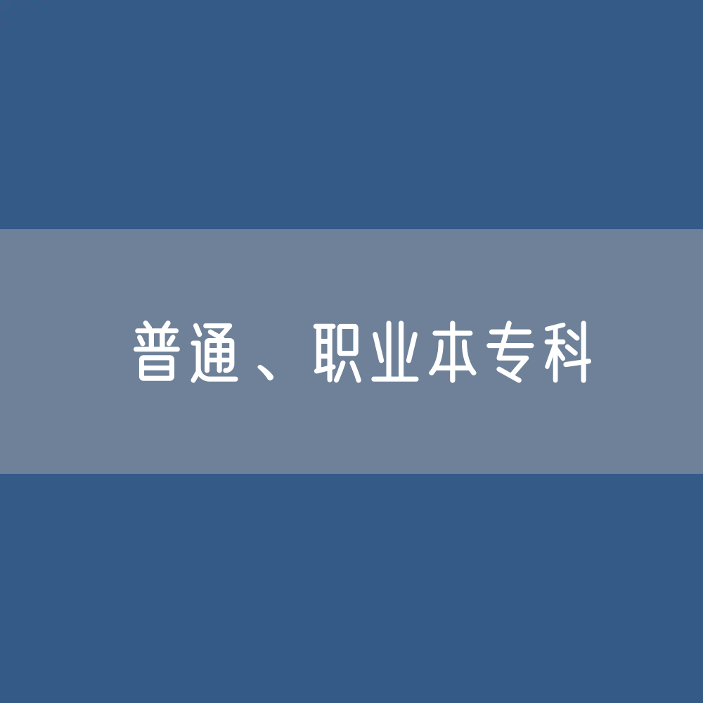 普通、职业本专科招生、在校生、毕业生人数？