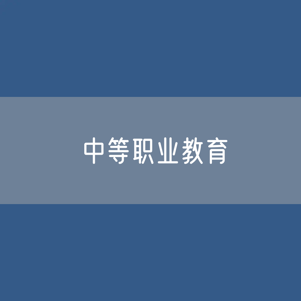 中等职业教育招生、在校生、毕业生人数？
