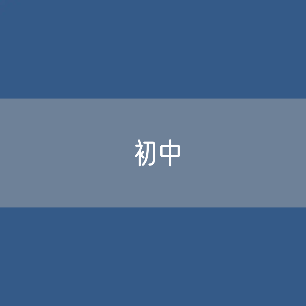初中招生、在校生、毕业生人数？