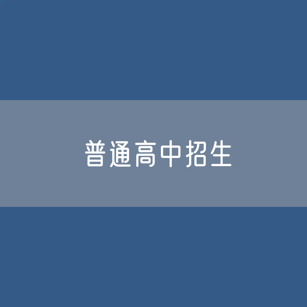 普通高中招生、在校生、毕业生人数？