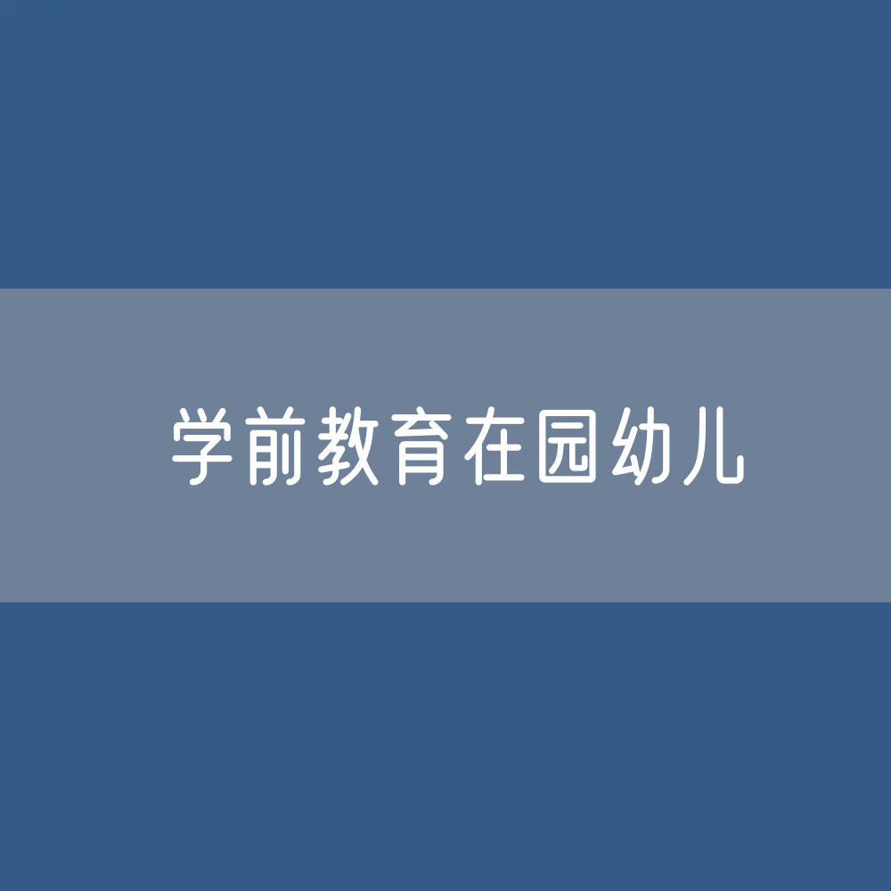 学前教育在园幼儿人数？