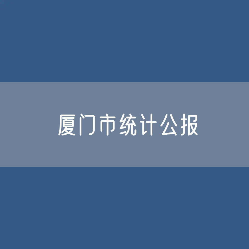 厦门市2022年国民经济和社会发展统计公