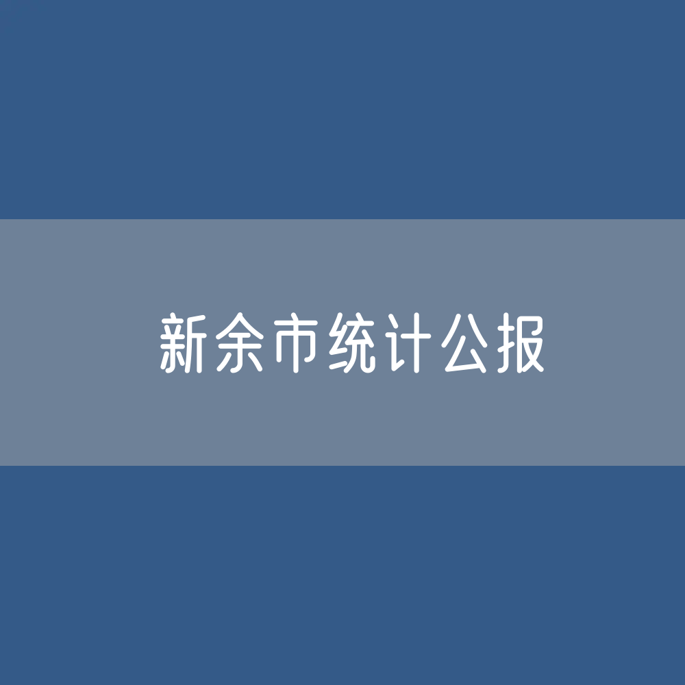 新余市2023年国民经济和社会发展统计公报