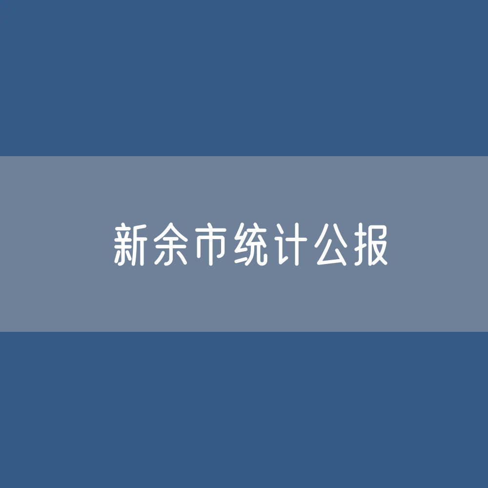 新余市2023年国民经济和社会发展统计公