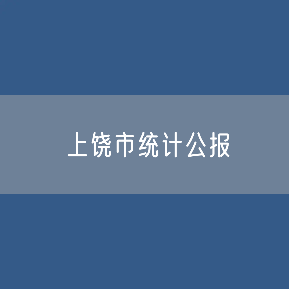 2023年上饶市国民经济和社会发展统计公报