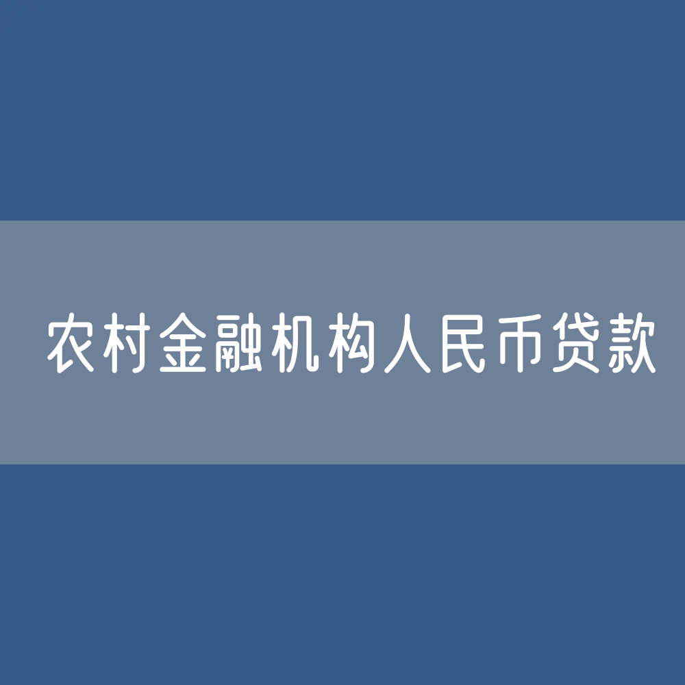 农村金融机构人民币贷款余额是多少？