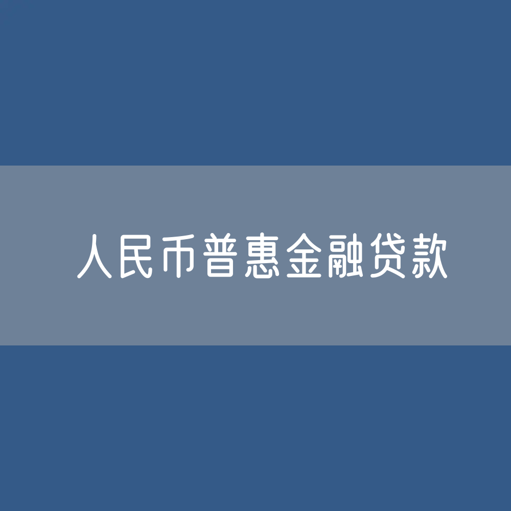 人民币普惠金融贷款余额是多少？