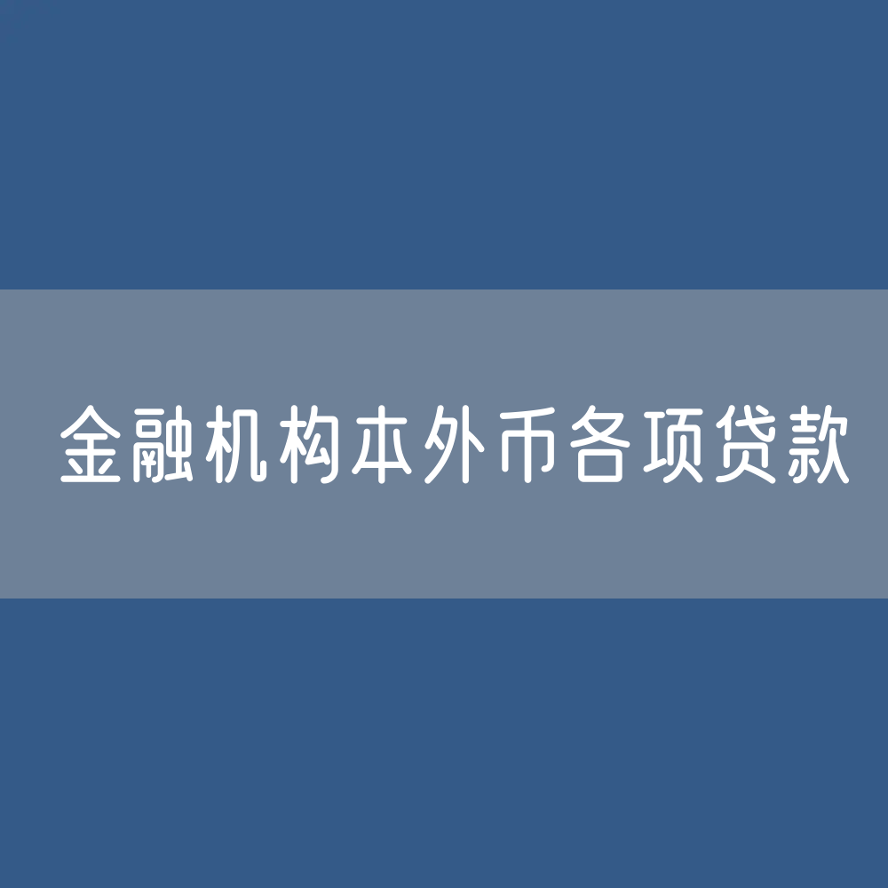 金融机构本外币各项贷款余额有多少？