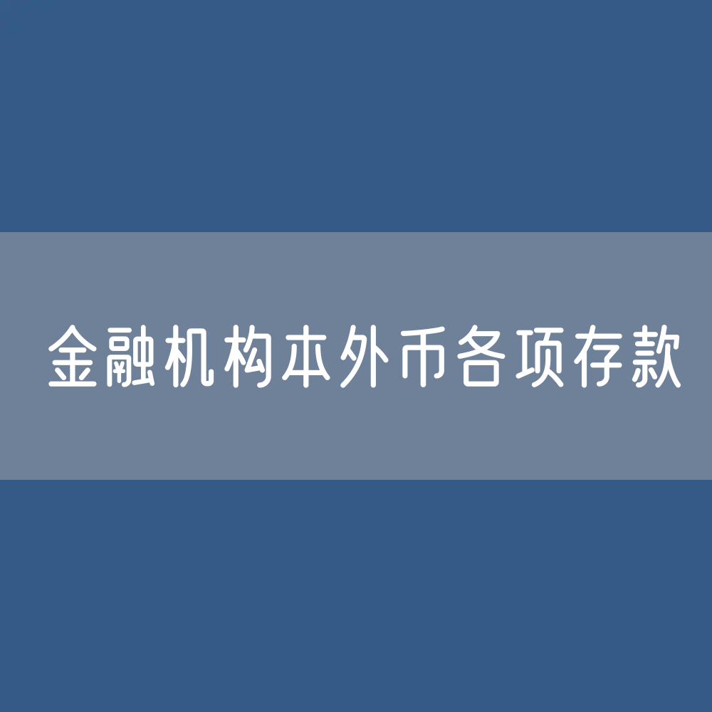 金融机构本外币各项存款余额是多少？