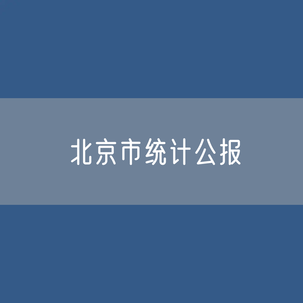 北京市2022年国民经济和社会发展统计公报