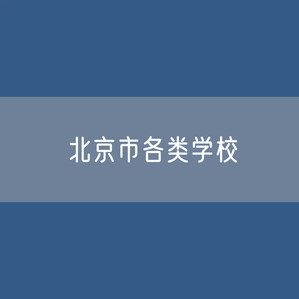 北京市各类学校招生、在校生、毕业生数据