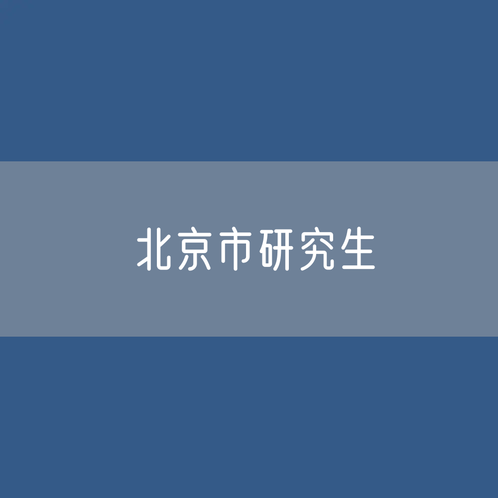 北京市研究生招生、在校生、毕业生人数？