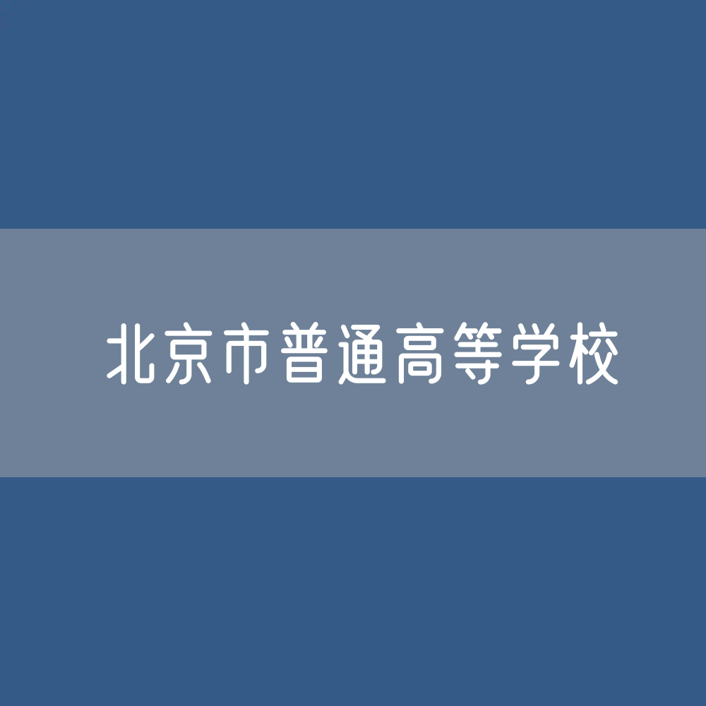 北京市普通高等学校招收本专科学生、在校生、毕业生人数？