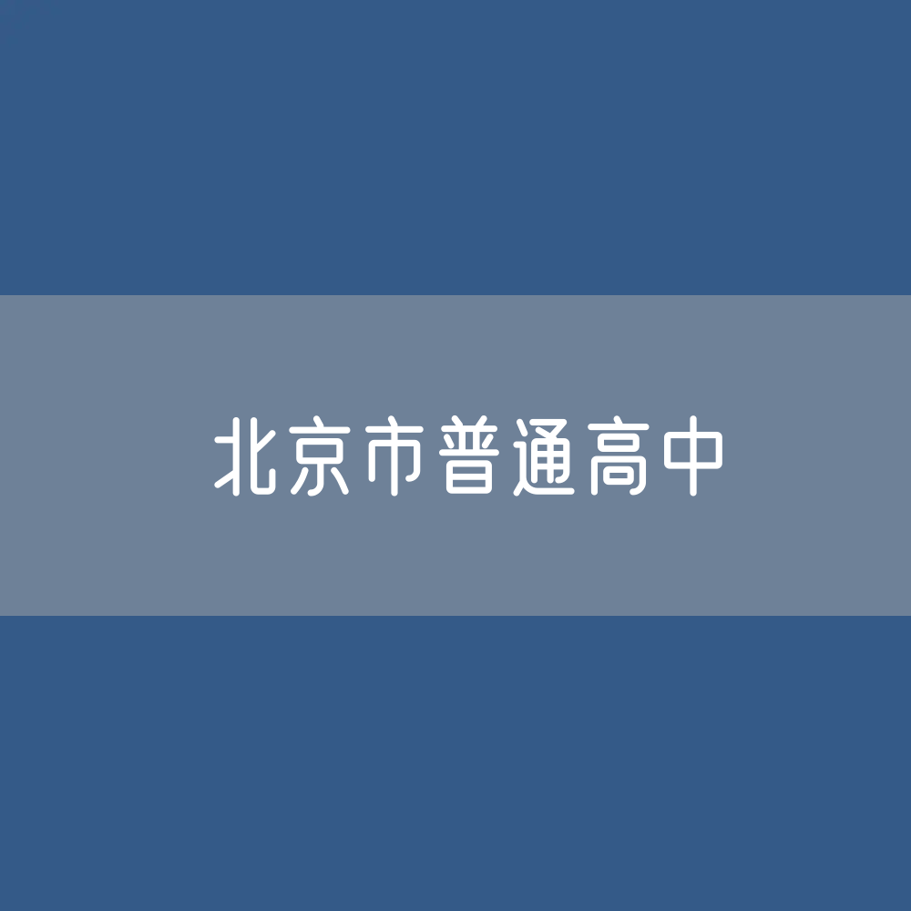 北京市普通高中招生、在校生、毕业生人数？