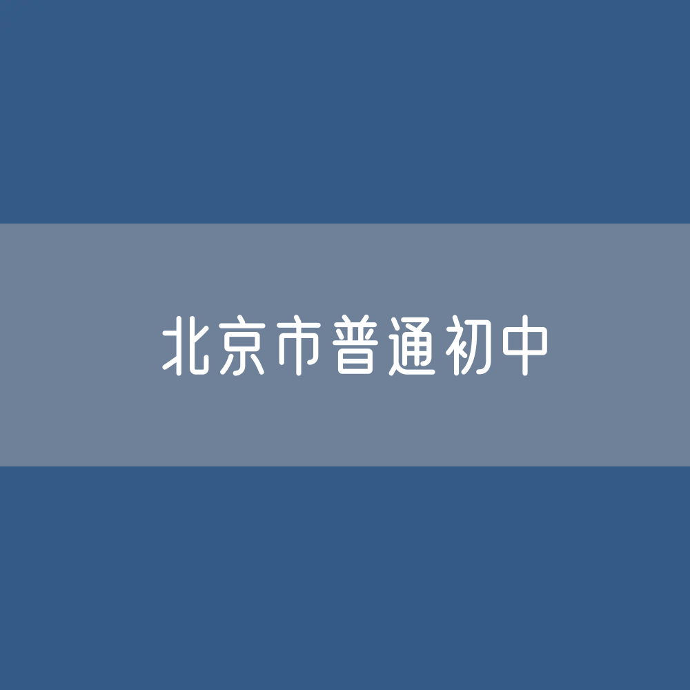 北京市普通初中招生、在校生、毕业生人数？