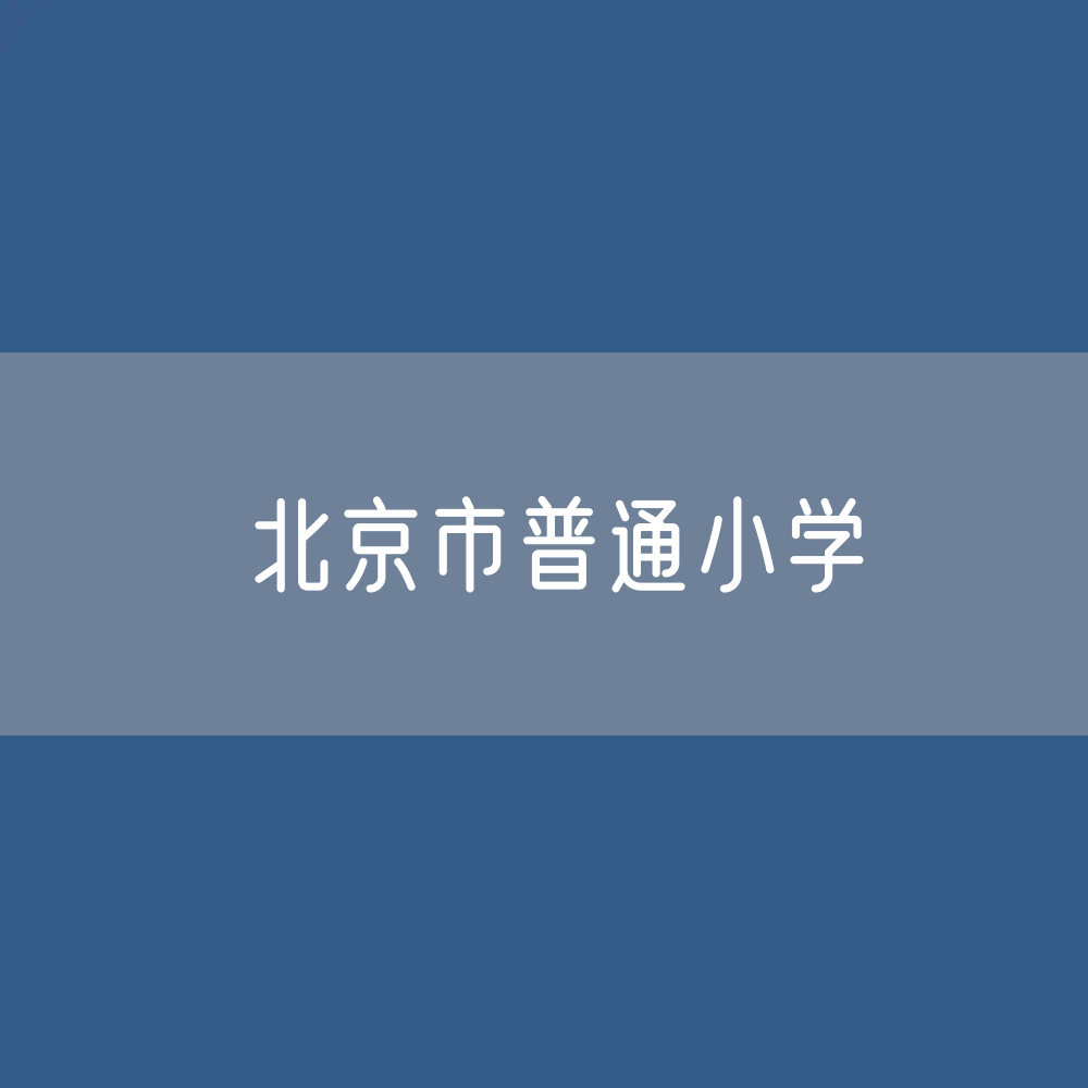 北京市普通小学招生、在校生、毕业生人数？