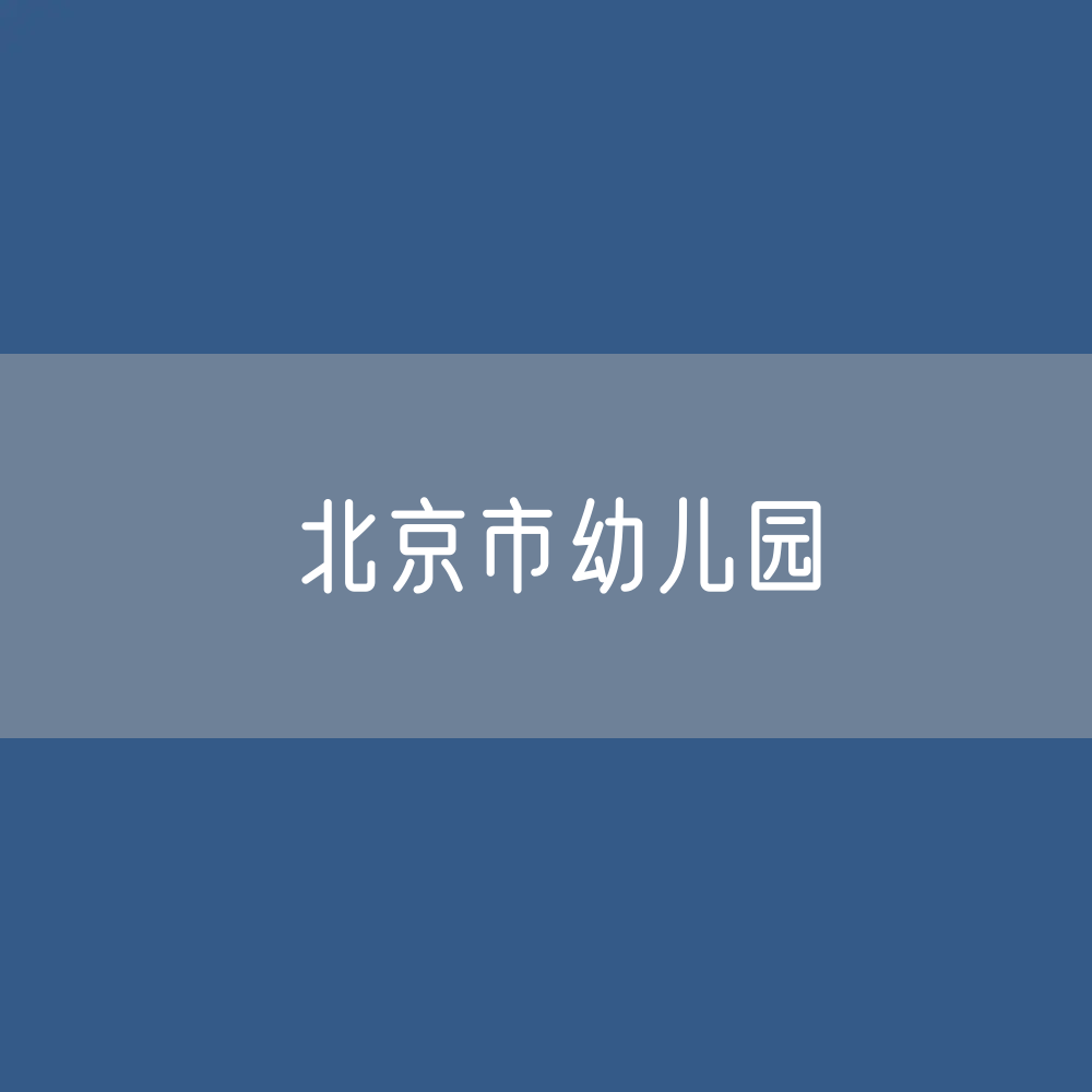 北京市幼儿园招生、在校生人数？