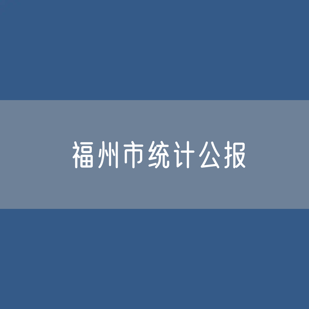 2022年福州市国民经济和社会发展统计公报