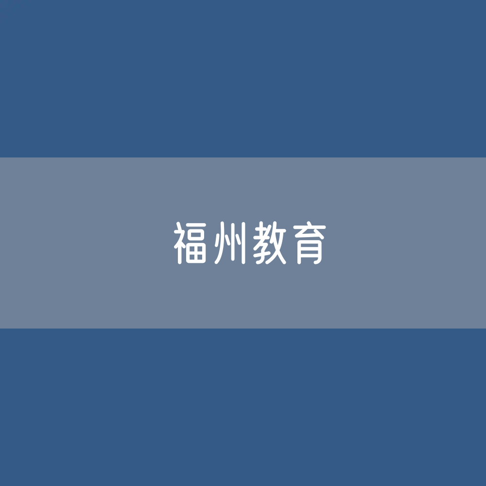 福州各类学校招生、在校生、毕业生数据