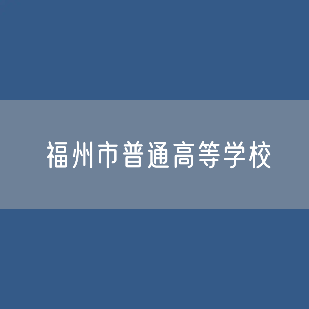 福州市普通高等学校招生、在校生人数？