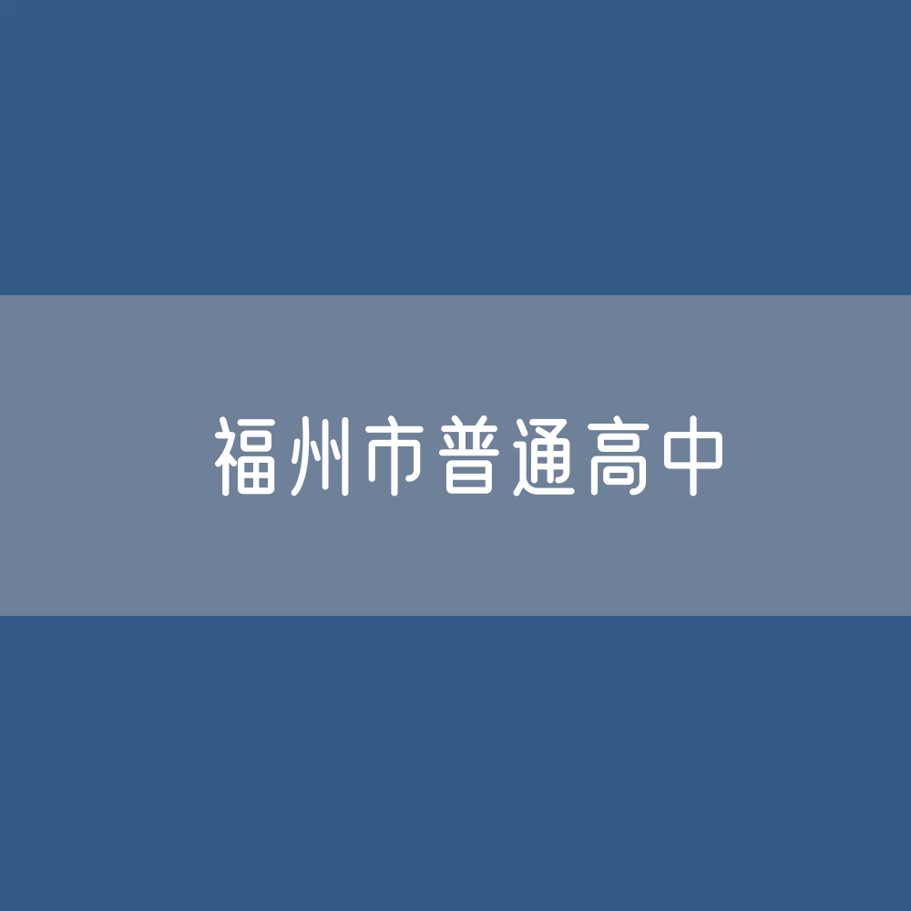 福州市普通高中招生、在校生人数？