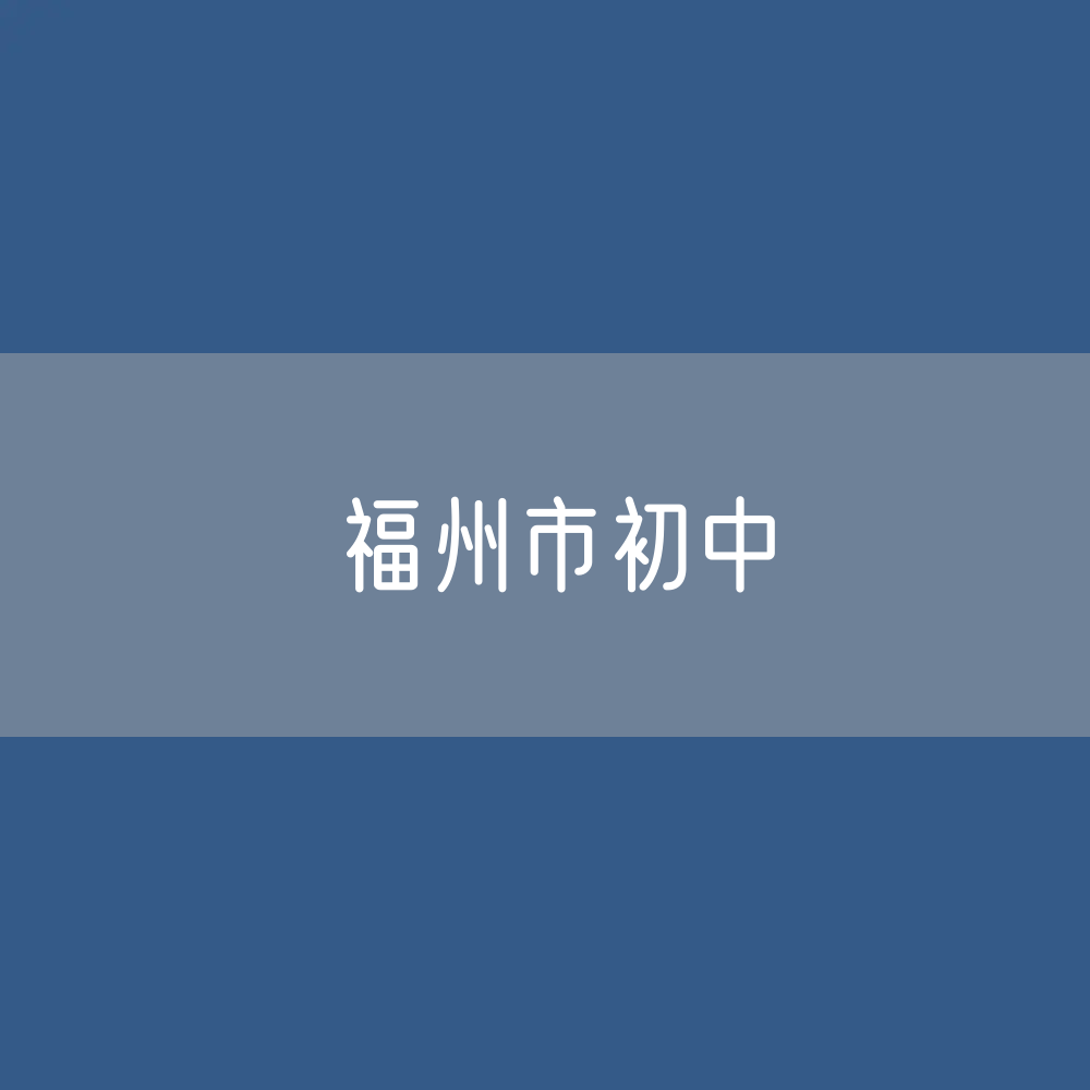 福州市初中招生、在校生人数？