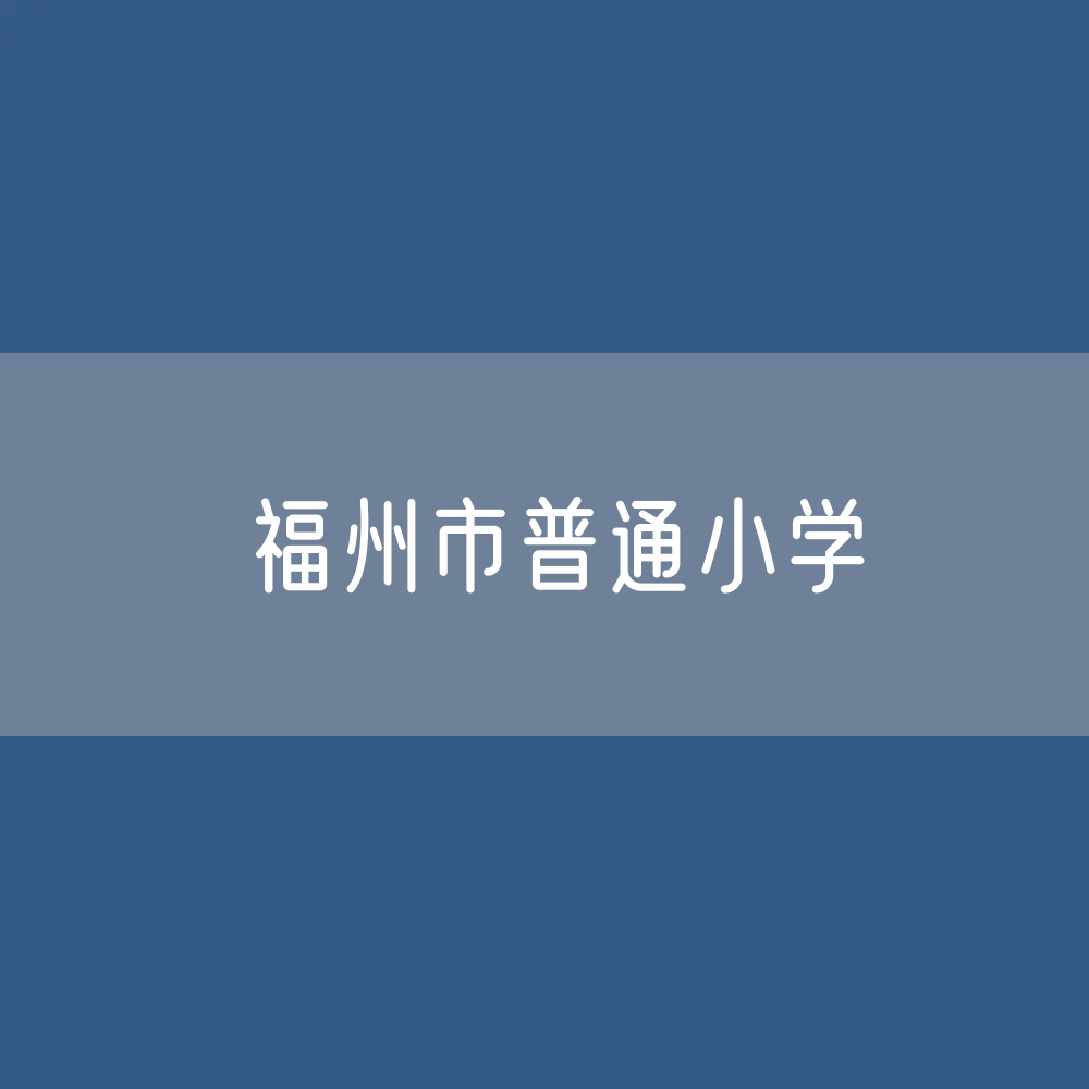 福州市普通小学招生、在校生人数？