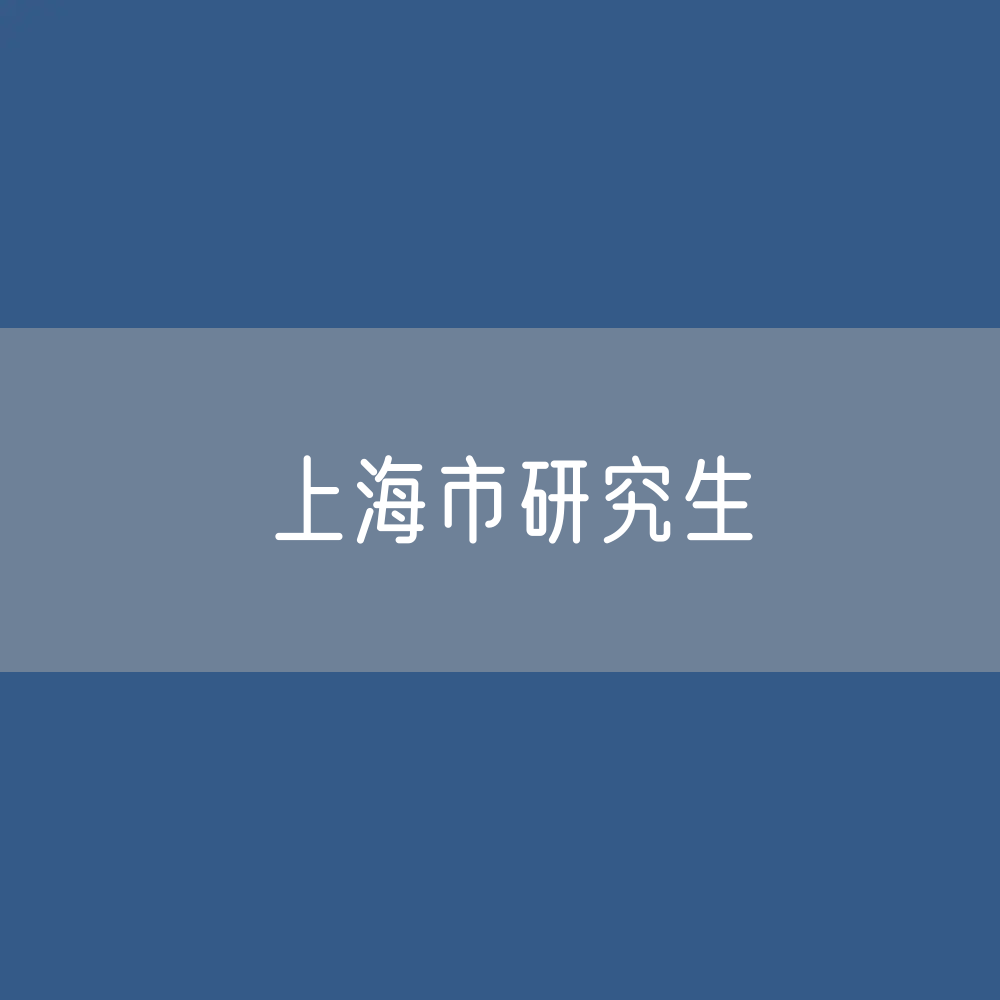 上海市研究生招生、在校生、毕业生人数？
